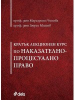 Кратък лекционен курс по Наказателнопроцесуално право