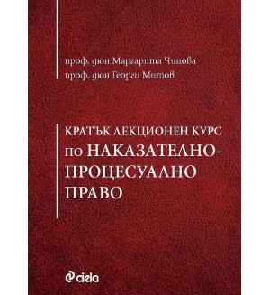 Кратък лекционен курс по Наказателнопроцесуално право