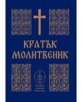 Кратък молитвеник