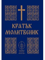 Кратък молитвеник
