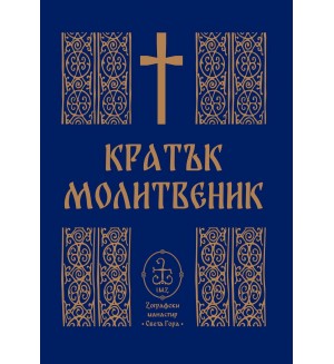 Кратък молитвеник