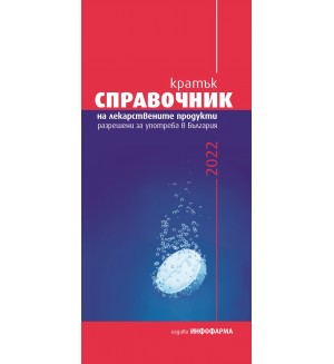Кратък справочник на лекарствените продукти, разрешени за употреба в България