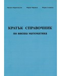 Кратък справочник по висша математика (Софттрейд)
