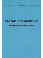 Кратък справочник по висша математика (Софттрейд) Кратък справочник по висша математика (Софттрейд)
