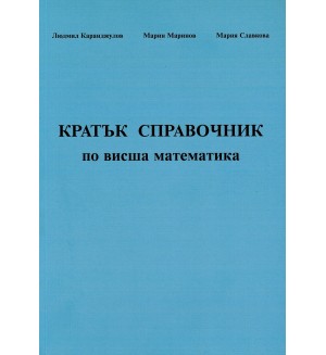 Кратък справочник по висша математика (Софттрейд)