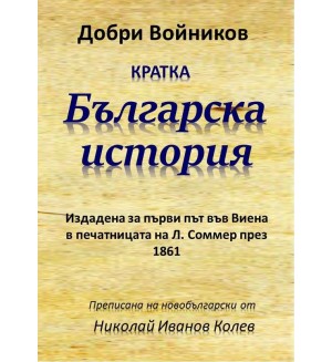 Кратка българска история (Издадена за първи път въвВиена в печатницата на Л. Соммер през 1861), първо издание