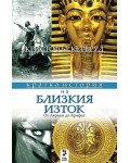 Кратка история на Близкия Изток: от Авраам от Арафат