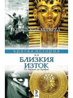 Кратка история на Близкия Изток: от Авраам от Арафат