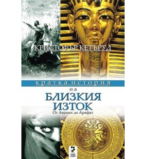 Кратка история на Близкия Изток: от Авраам от Арафат