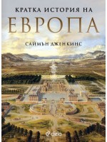 Кратка история на Европа