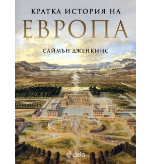 Кратка история на Европа