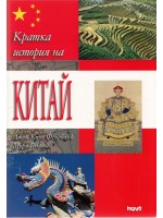 Кратка история на Китай