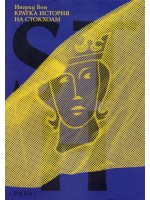 Кратка история на Стокхолм Кратка история на Стокхолм