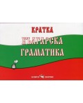 Кратка българска граматика (Скорпио)