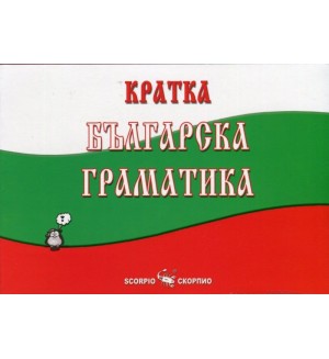 Кратка българска граматика (Скорпио)