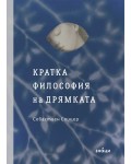 Кратка философия на дрямката