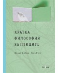 Кратка философия на птиците