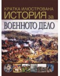 Кратка илюстрована история на военното дело