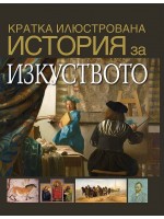 Кратка илюстрована история за изкуството