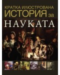Кратка илюстрована история за науката
