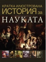 Кратка илюстрована история за науката