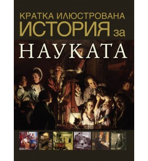 Кратка илюстрована история за науката