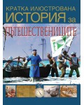 Кратка илюстрована история за пътешествениците