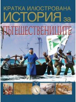 Кратка илюстрована история за пътешествениците
