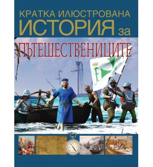 Кратка илюстрована история за пътешествениците