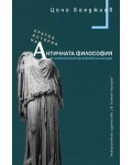 Кратка история на античната философия