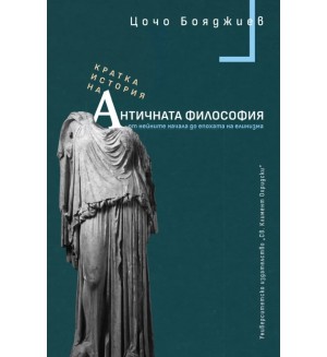 Кратка история на античната философия