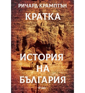 Кратка история на България