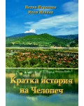 Кратка история на Челопеч