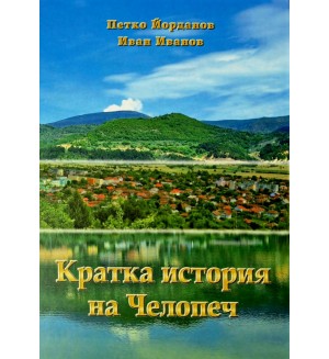 Кратка история на Челопеч