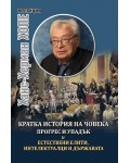 Кратка история на човека: Прогрес и упадък