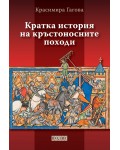 Кратка история на кръстоносните походи