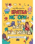 Кратка история на математиката