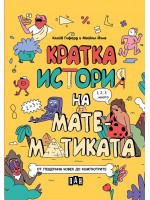 Кратка история на математиката Кратка история на математиката