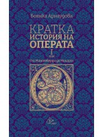 Кратка история на операта. От Монтеверди до Моцарт - I том