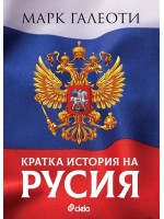 Кратка история на Русия