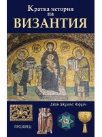 Кратка история на Византия