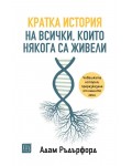 Кратка история на всички, които някога са живели