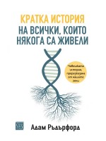 Кратка история на всички, които някога са живели