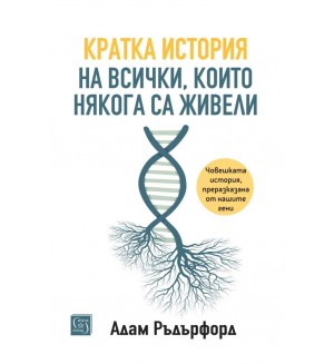 Кратка история на всички, които някога са живели