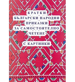 Кратки български народни приказки за самостоятелно четене с картинки