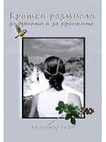 Кратки размисли за душата и за храстите