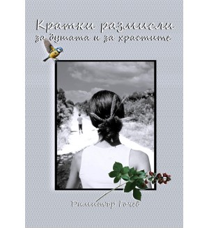 Кратки размисли за душата и за храстите