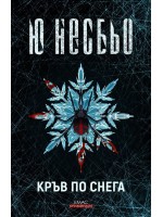 Кръв по снега