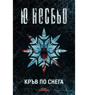 Кръв по снега