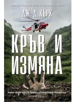 Кръв и измяна